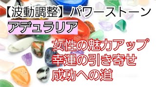 アデュラリア(パワーストーン、波動、キネシオロジー、筋肉反応テスト、筋肉反射テスト、ラジオニクス、ルーン文字)