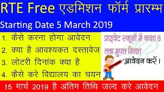 बड़ी खबर RTE 2019-20 फॉर्म 5 मार्च से प्रारंभ देखे पूरी जानकारी|RTE Free Admission 2019-20 Rajasthan