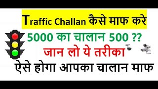 Traffic challan कैसे माफ कराये | how to pay challan | challan maf kaise karaye | traffic challan