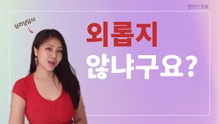 심리상담사의 고백 (feat. 프리랜서의 삶은 외로울까?)