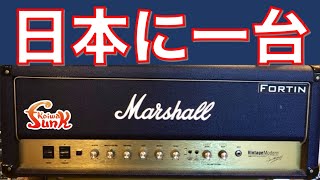 【販売済】日本に一台のみ入荷の超レアMODアンプヘッド Fortin Amps Marshall Vintage Modern 2466 MOD - リペアショップ小岩ファンク