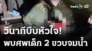 สลด!ด.ญ. 2 ขวบมุดประตูหลังบ้าน พลัดตกคลองดับ | 23 ต.ค. 66 | ข่าวเที่ยงไทยรัฐ