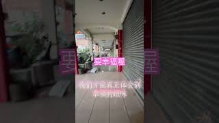 幸福雖然是比較出來的，但是來之不易，且好好珍惜￼