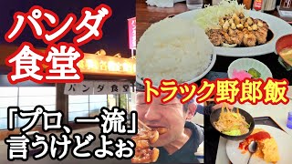 【長距離トラック】【パンダ食堂】絶品とんてき！マンガ盛り！三重県/「運転手、プロ、一流」言うけどよぉ…/大衆食堂ニュー富士格安オムライス、焼そば