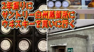 【サントリー白州蒸留所】2年ぶりにウイスキーを買いに行く【Ninja1000sx】