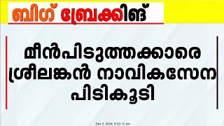 തമിഴ്നാട്ടിലെ കാരയ്ക്കലിൽ നിന്നുള്ള മത്സ്യത്തൊഴിലാളികളെ ശ്രീലങ്കൻ നാവികസേന പിടികൂടി