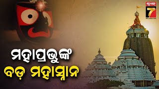 Rituals Delayed In Puri | ଶ୍ରୀମନ୍ଦିର ଭିତର କାଠ ନିକଟରେ ରକ୍ତଛିଟା, ମହାପ୍ରଭୁଙ୍କର ହେଲା ବଡ଼ ମହାସ୍ନାନ ନୀତି