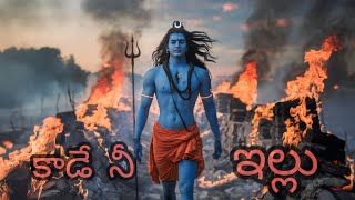 Kaade Nee Illu Boodida Nee Ollu -Latest Telugu Bhakti \u0026 Devotional Songs for Spiritual Divine Peace