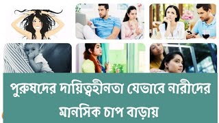 গবেষণায় দেখা গেছে সন্তানের চেয়ে সন্তানের বাবা নাকি বেশি মানসিক চাপে রাখে নারীদের।