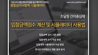 조달청 간이종심제 기준 설명 및 실습