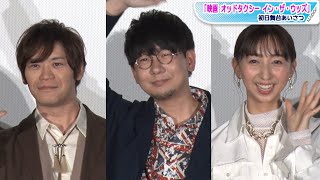 花江夏樹＆飯田里穂＆古川慎、人気声優が集結！「映画 オッドタクシー イン・ザ・ウッズ」公開記念舞台あいさつ