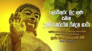 ලොව්තුරු බුදු ගුණ සහිත උතුම් තෙරුවන් වන්දනා ගාථා | පූජ්‍ය දීගල පියදස්සි හිමි.