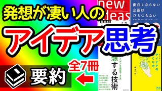 【聞き流し】企画の作り方もアイデアの出し方も仕組みを知れば簡単！アイデアを生み出すための書籍7冊を要約！聞き流すだけで「魅力的なアイデアの出し方」が学べる。ビジネス書おすすめ要約まとめ