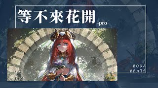 Pro - 等不來花開『我們的愛 就像秋葉等不到花開』【lyrics Video】
