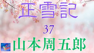 【朗読】正雪記　連載第３7回　山本周五郎　読み手アリア