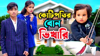 কোটিপতির বোন ভিখারি | Kotipotir Bon Vikhary | dihan | bengali fairy tales | bihar | dihan natok