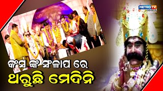 କମ୍ପୁଛି ମେଦିନୀ, ଥରହର ମଥୁରାନଗରୀ || ମହାରାଜା କଂସଙ୍କ ଅତ୍ୟାଚାରରେ ଭୟଭୀତ ପ୍ରଜାଗଣ ||