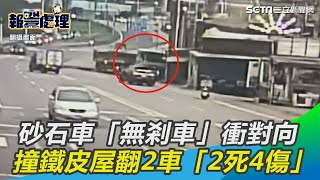 8秒索命畫面曝！砂石車「無剎車」衝對向2死　撞進鐵皮屋｜三立新聞網 SETN.com