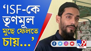 ভাঙড়ে আইএসএফ-তৃণমূল সংঘর্ষ, কী অভিযোগ নওশাদ সিদ্দিকির? | Naushad Siddiqui | ISF TMC Clash | Bhangar