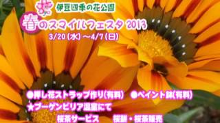 CM　伊豆四季の花公園　　春休み