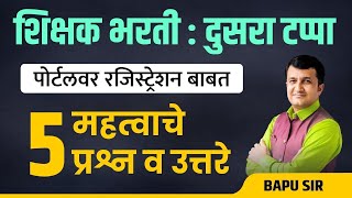 Shikshak Bharti| शिक्षक भरती। दुसरा टप्पा: पोर्टलवर रजिस्ट्रेशन बाबत महत्त्वाचे पाच प्रश्न व उत्तरे!