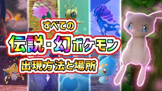 【New ポケモンスナップ】全伝説・幻ポケモンの出現方法と場所まとめ！条件を字幕で解説！