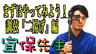 三線初心者必見！第12回【三線の師範が教える】やってみよう！調弦『二揚げ』編！