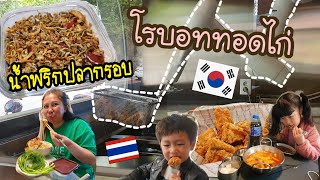 Ep.551 #แม่บ้านเกาหลี พาทำน้ำพริกปลากรอบ พาไปร้านโรบอททอดไก่ ไก่ทอดกรอบๆกินกับต๊อกโบกิแสนอร่อย