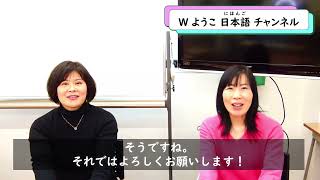 Wようこ日本語チャンネル　チャンネル紹介動画