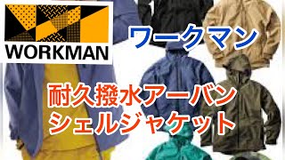 ワークマン 耐久撥水アーバンシェルジャケットこれからの季節にばっちり！