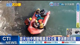 【每日必看】命大! 台中男墜橋漂流2公里 警消救回無大礙｜小牛成\