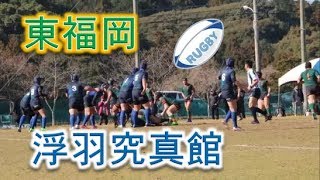 東福岡VS浮羽究真館！！第41回全九州高校ラグビー新人大会福岡県予選準決勝！！前半！！