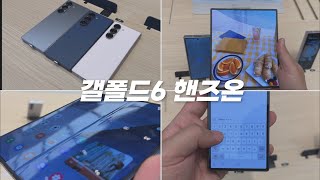 갤럭시Z폴드6 삼성스토어 실제 전시 핸즈온!! Galaxy Z Fold 6 Hands-On Display at the Samsung Store!!