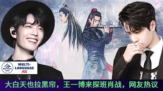 【MOVING 24h9月10日】#大白天也拉黑帘，#王一博来探班肖战，网友热议 #wangyibo #cbiz