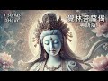 【華嚴經.覺林菩薩偈】jue lin bodhisattva verse，432hz，3首合輯，1小時 走向內心的覺悟和解脫 nice buddha music cantonese