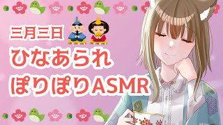 【ASMR】ひなまつりなのでひなあられたべりゅ【ﾁﾍﾞｽﾅOL系Vtuber/橒良チロ】