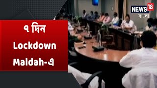 আজ থেকে ৭ দিন কড়া Lockdown চলবে Maldah-এ