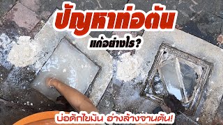 ปัญหาท่อตัน อ่างล้างจานตัน บ่อดักไขมันตัน  วิธีแก้อย่างไร? l Vlog: ตามช่างท่อตัน