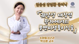 염증성 장질환 건강강좌 10