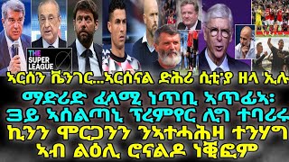 ኣርሰን ቬንገር...ኣርሰናል ድሕሪ ሲቲ'ያ ዘላ ኢሉ፡