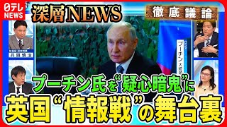 【プーチン氏を“疑心暗鬼”に】英国“ロシア機密情報”次々公開のワケは？「情報戦」舞台裏を英国・国防情報部元幹部に取材！巧妙ロシア“偽情報”に対抗…反転攻勢へ影響は【深層NEWS】