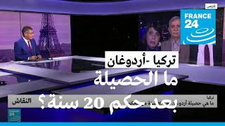 تركيا: ما هي حصيلة أردوغان بعد 20 سنة من الحكم؟ • فرانس 24