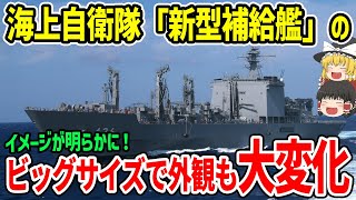 海上自衛隊「新型補給艦」のイメージが明らかに！ビッグサイズで外観も大変化