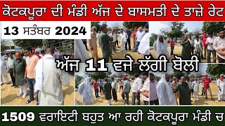 1509 Basmati Price In kotkapura Mandi | ਅੱਜ 1509 ਬਾਸਮਤੀ ਦੀ ਕੋਟਕਪੂਰੇ 11 ਵਜੇ ਲੱਗੀ ਬੋਲੀ । ਤਾਜ਼ੇ ਰੇਟ