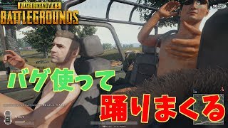 【PUBGドン勝】裏技　車で出来るバグ踊りで優勝【KUN】