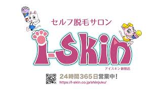 お店へのアクセス【無人セルフ脱毛サロン i-Skin 新宿店】