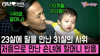 23살에 만난 31살 한국인 남편. 한국 시를 사랑하다 한국 남편에 빠지게 된 라하증의 손녀와 함께하는 3년만의 고향 방문기 [러브인아시아] | KBS 2013.09.1