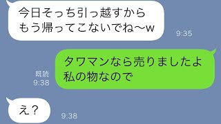 月収10万円の夫を奪ったと得意気な馬鹿女が「年収10億のエリートは私のもの♡」と言うので、夫と共に住んでいたタワーマンションから出て行けと言われ、その通りにした結果。