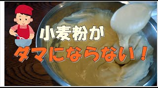 【お菓子作り】小麦粉がダマにならない混ぜ方