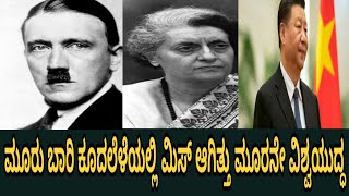 3 ಬಾರಿ ಕೂದಲೆಳೆಯಲ್ಲಿ ಮಿಸ್ ಆಗಿತ್ತು ಮೂರನೇ ವಿಶ್ವಯುದ್ಧ | Youthzone Kannada | Mastmaga.com